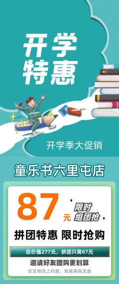 绘本馆拼团价格阶梯团开学季活动配图海报
