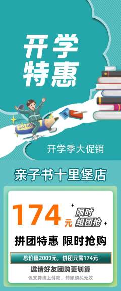 绘本馆拼团无阶梯团开学季活动配图海报