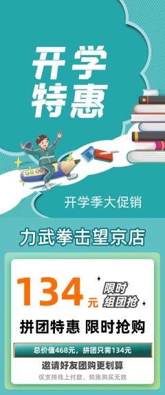 拳击格斗拼团价格阶梯团开学季活动配图海报