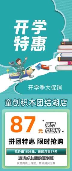 少儿乐高拼团满血版开学季活动配图海报
