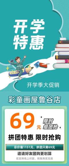少儿美术拼团价格阶梯团开学季活动配图海报