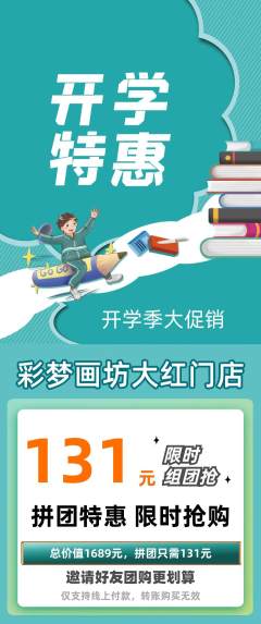 少儿美术拼团无阶梯团开学季活动配图海报