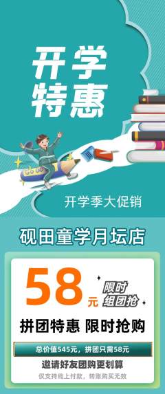 少儿书法拼团商品阶梯团开学季活动配图海报