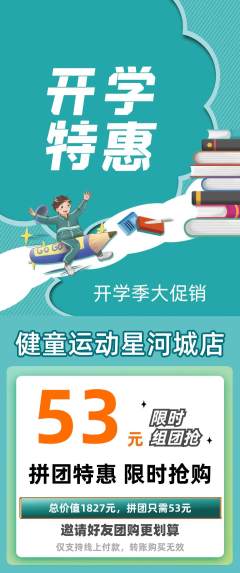 少儿体育拼团满血版开学季活动配图海报