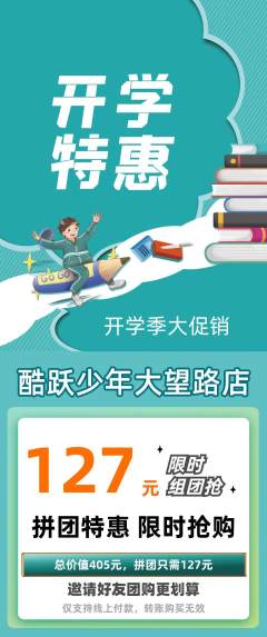 少儿体育拼团无阶梯团开学季活动配图海报