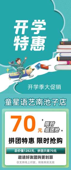 少儿主持拼团价格阶梯团开学季活动配图海报