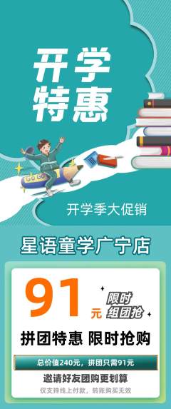 少儿主持拼团商品阶梯团开学季活动配图海报