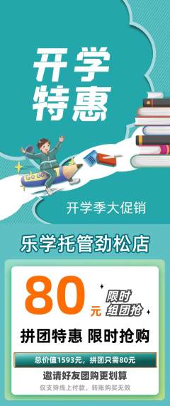 晚托班拼团满血版开学季活动配图海报