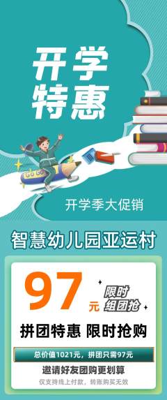 幼儿园拼团价格阶梯团开学季活动配图海报