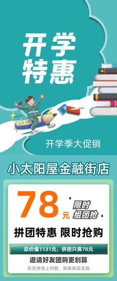 早教拼团价格阶梯团开学季活动配图海报