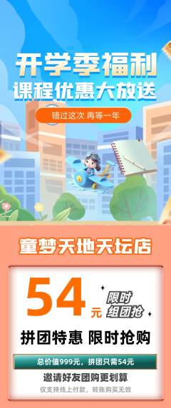 儿童乐园拼团满血版开学季活动配图海报