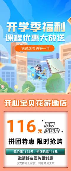 儿童乐园拼团价格阶梯团开学季活动配图海报