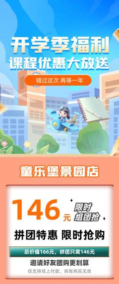 儿童乐园拼团商品阶梯团开学季活动配图海报
