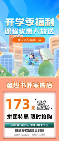 绘本馆拼团满血版开学季活动配图海报