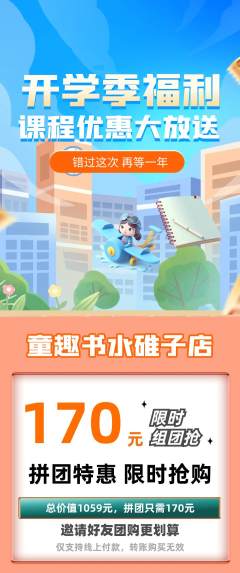 绘本馆拼团商品阶梯团开学季活动配图海报