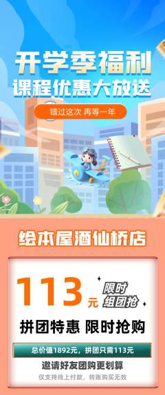 绘本馆拼团无阶梯团开学季活动配图海报