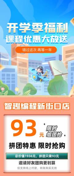 少儿编程拼团无阶梯团开学季活动配图海报