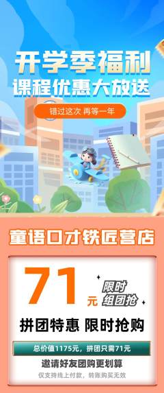 少儿口才拼团价格阶梯团开学季活动配图海报