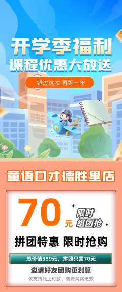 少儿口才拼团无阶梯团开学季活动配图海报