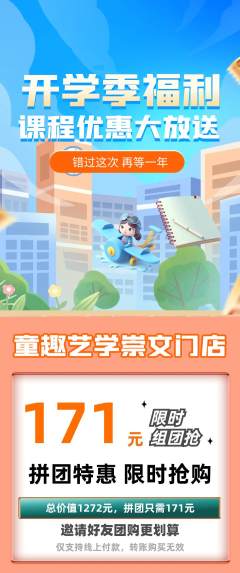 少儿美术拼团满血版开学季活动配图海报