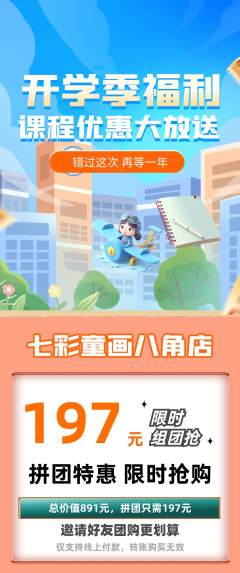 少儿美术拼团无阶梯团开学季活动配图海报