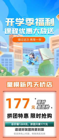 少儿模特拼团价格阶梯团开学季活动配图海报