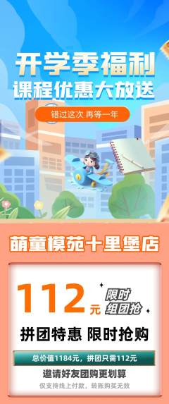 少儿模特拼团商品阶梯团开学季活动配图海报