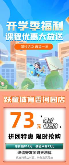少儿体育拼团价格阶梯团开学季活动配图海报