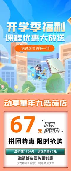 少儿体育拼团无阶梯团开学季活动配图海报