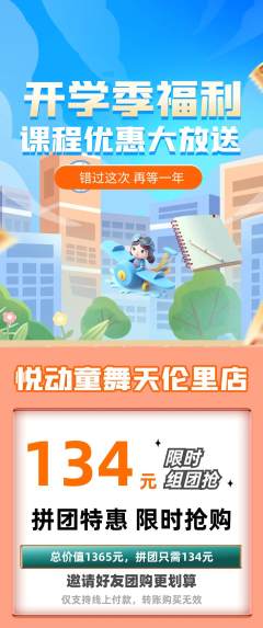 少儿舞蹈拼团满血版开学季活动配图海报