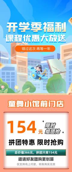 少儿舞蹈拼团价格阶梯团开学季活动配图海报
