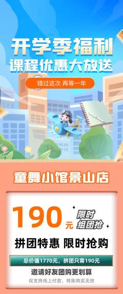 少儿舞蹈拼团商品阶梯团开学季活动配图海报