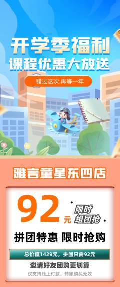 少儿主持拼团商品阶梯团开学季活动配图海报