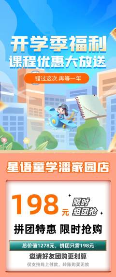 少儿主持拼团无阶梯团开学季活动配图海报