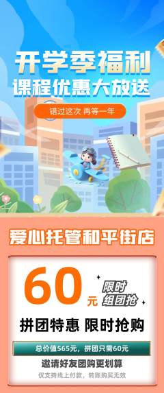 晚托班拼团满血版开学季活动配图海报
