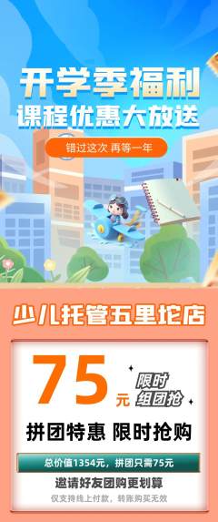 晚托班拼团商品阶梯团开学季活动配图海报