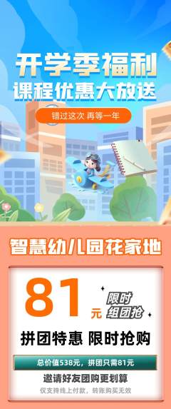 幼儿园拼团商品阶梯团开学季活动配图海报