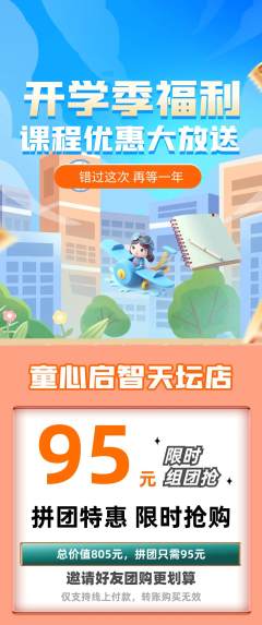 早教拼团价格阶梯团开学季活动配图海报