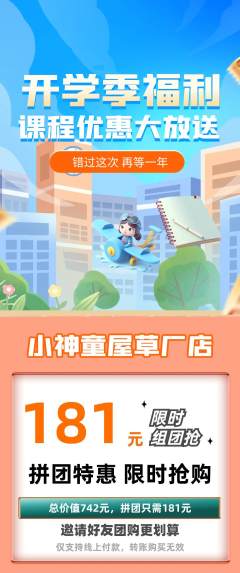 早教拼团商品阶梯团开学季活动配图海报
