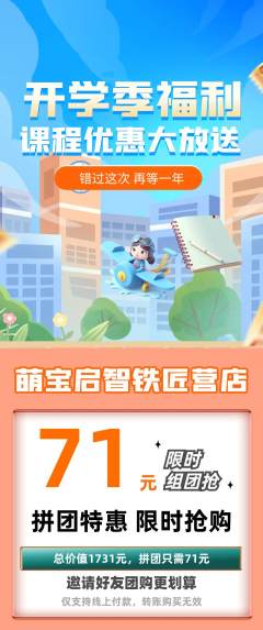 早教拼团无阶梯团开学季活动配图海报