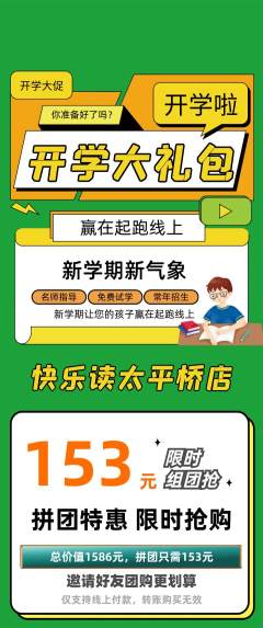 绘本馆拼团满血版开学季活动配图海报