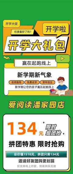 绘本馆拼团价格阶梯团开学季活动配图海报