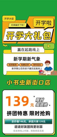 绘本馆拼团无阶梯团开学季活动配图海报