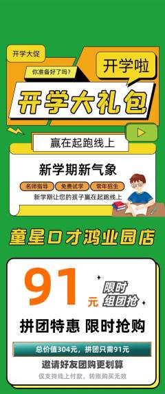 少儿口才拼团满血版开学季活动配图海报