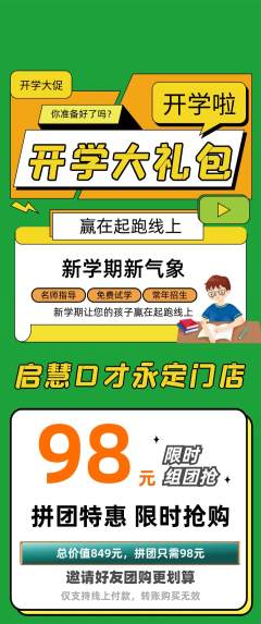 少儿口才拼团无阶梯团开学季活动配图海报