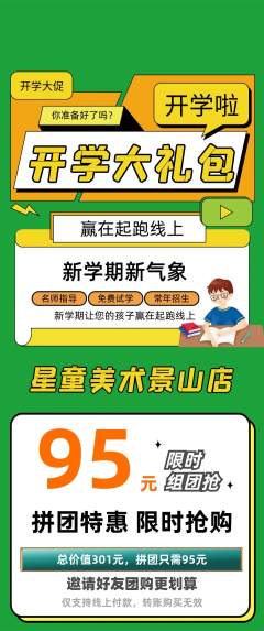 少儿美术拼团满血版开学季活动配图海报