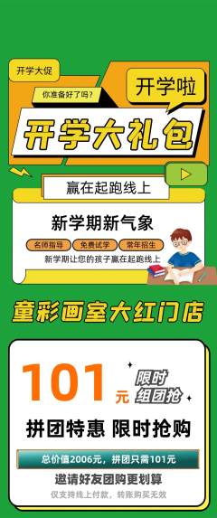 少儿美术拼团价格阶梯团开学季活动配图海报