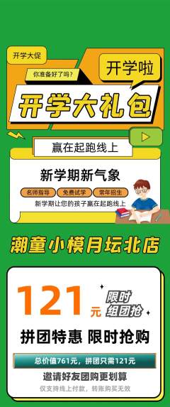 少儿模特拼团价格阶梯团开学季活动配图海报
