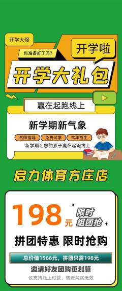 少儿体育拼团无阶梯团开学季活动配图海报