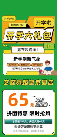 少儿舞蹈拼团满血版开学季活动配图海报